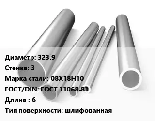 Труба нержавеющая 323.9х3 мм Сталь 08Х18Н10 ГОСТ: ГОСТ 11068-81 L=6 шлифованная